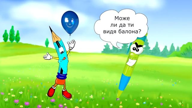 Анимационен филм - Добро или зло