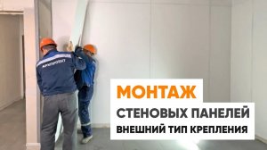 Внешний монтаж стеновых панелей СМЛ алюминиевым профилем Омега