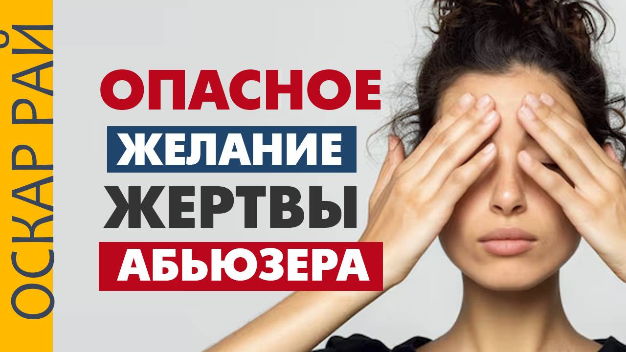 Опасное желание жертвы абьюзера • [ Почему вы не видите насилия? ] • Газлайтинг в отношениях смотреть онлайн