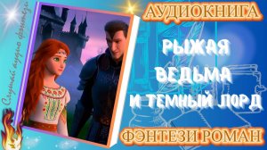 фэнтези РЫЖАЯ ВЕДЬМА И ТЁМНЫЙ ЛОРД аудиокнига