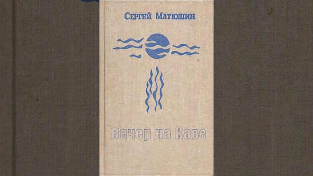 Сергей Матюшин "Вечер на Каве" смотреть онлайн