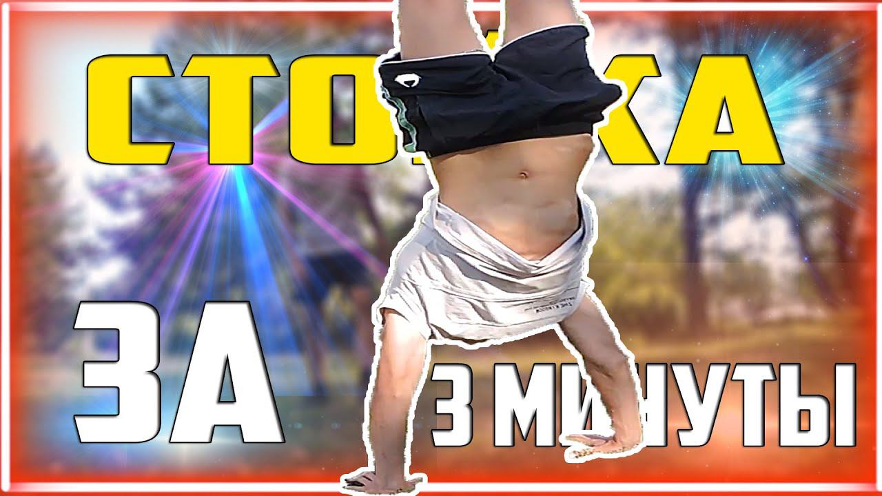 Как Научиться Стоять на Руках за 3 Минуты?! Обучалка смотреть онлайн