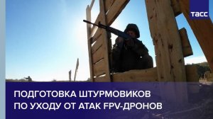 Подготовка штурмовиков по уходу от атак FPV-дронов