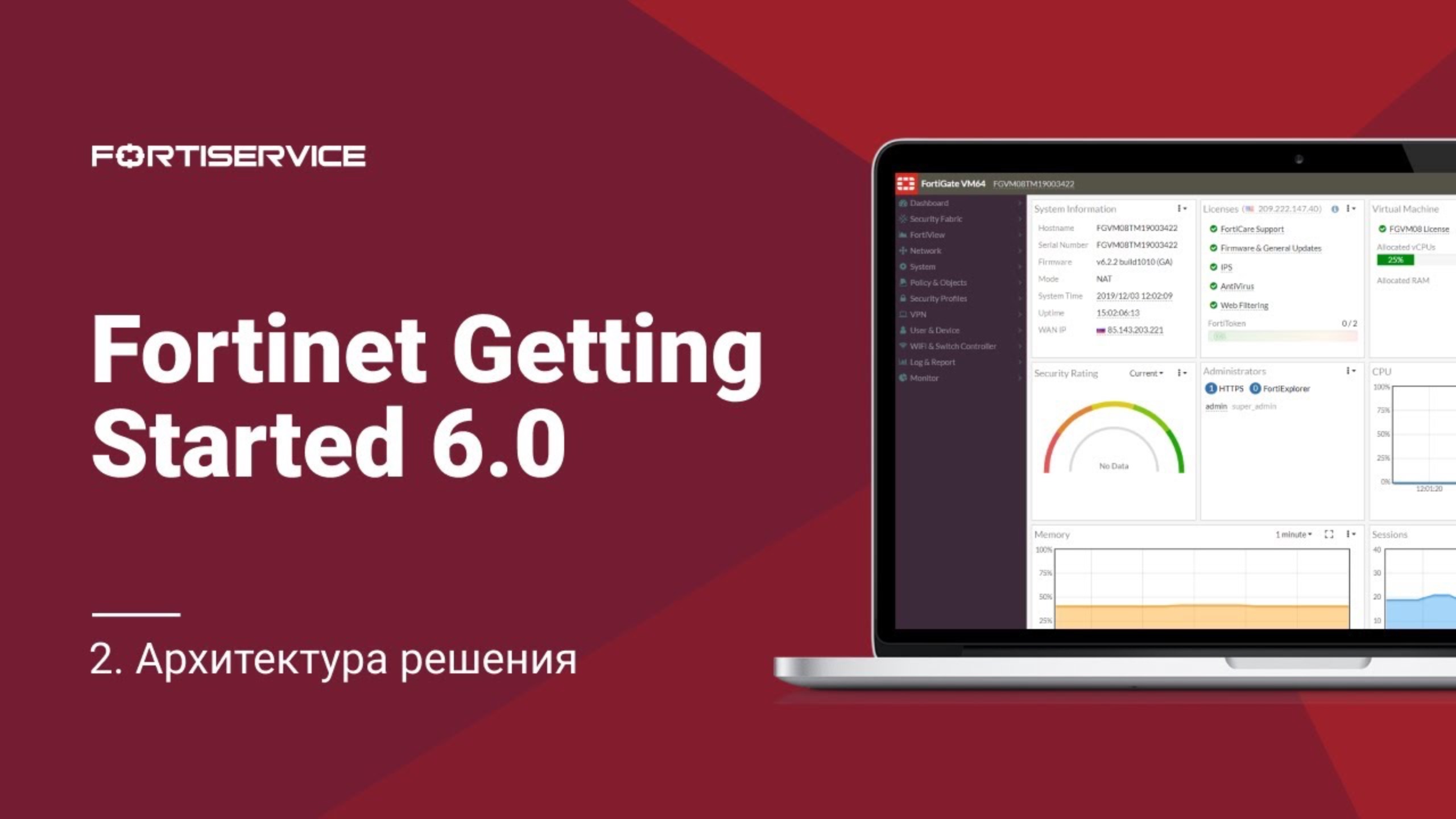 Бесплатный курс Fortinet Getting Started 6.0. Урок 2: Архитектура решения смотреть онлайн