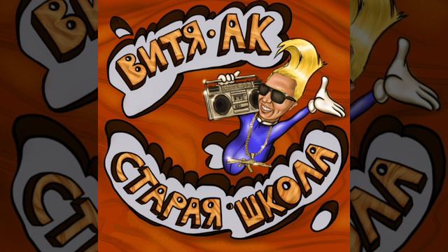 Витя АК - Попандопуло (feat. Ямыч) смотреть онлайн