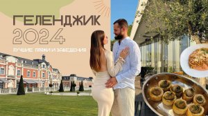 VLOG:ГЕЛЕНДЖИК 2024 | САМЫЕ КРАСИВЫЕ МЕСТА | пляжи, еда, цены, развлечения | АКВАПАРК