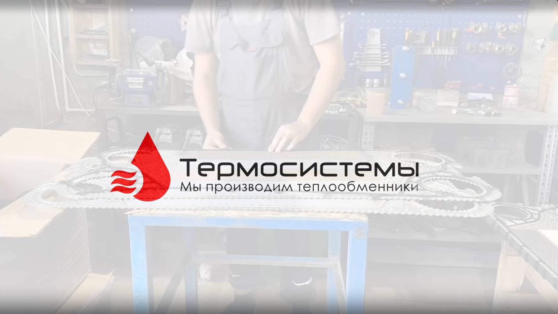 Сборка разборного пластинчатого теплообменника SN42-225. смотреть онлайн