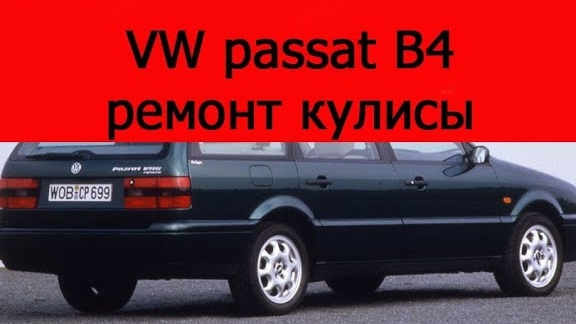 Volkswagen пассат б4 ремонт кулисы смотреть онлайн