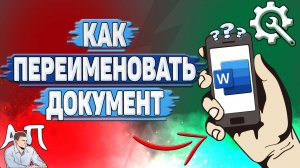 Как переименовать документ в Ворде на телефоне?