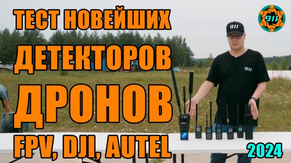 ТЕСТ НОВЕЙШИХ ДЕТЕКТОРОВ ДРОНОВ FPV, DJI, AUTEL (2024) /КвадроСлет911 №6