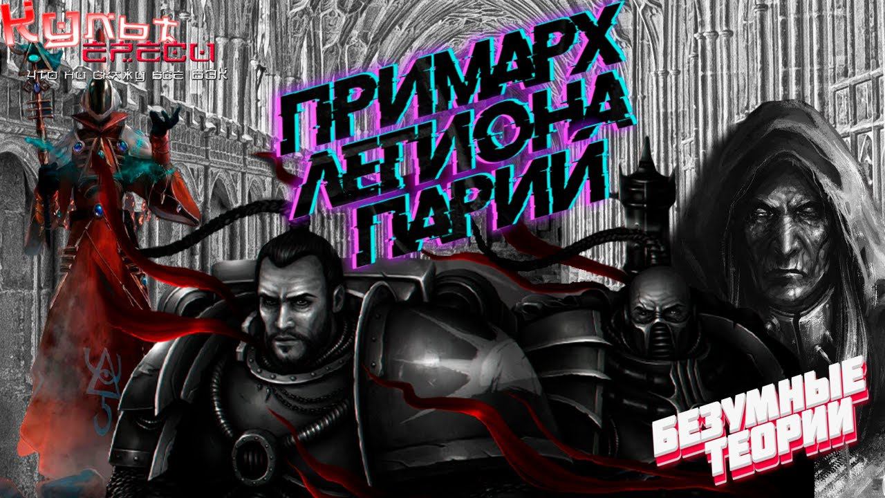 БТ#6 Потерянный Примарх Легиона Парий Warhammer смотреть онлайн