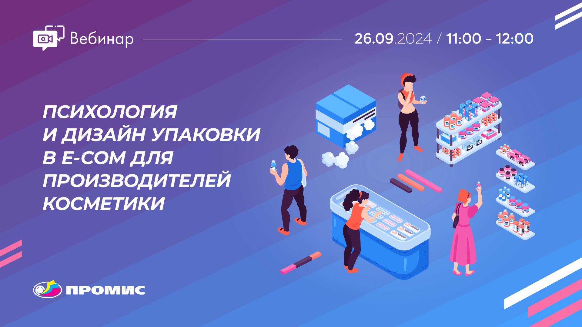 Психология и дизайн упаковки в e-com для производителей косметики | Вебинары АО "ПРОМИС" смотреть онлайн