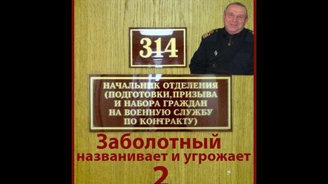 Заболотный названивает и угрожает 2 смотреть онлайн