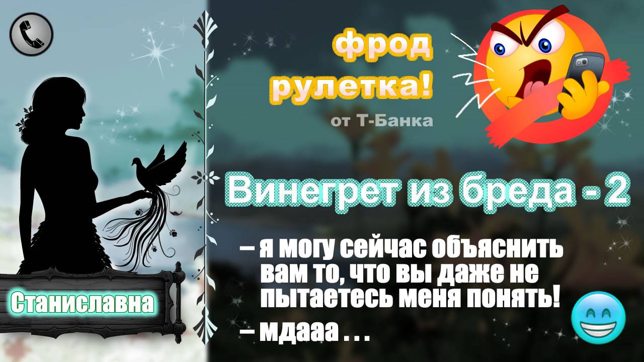 СТАНИСЛАВНА. Фрод-рулетка. Винегрет из бреда - 2 (счетчики, полисы, мвд) смотреть онлайн