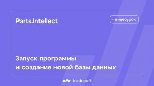 Parts.Intellect. Запуск программы и создание новой базы данных