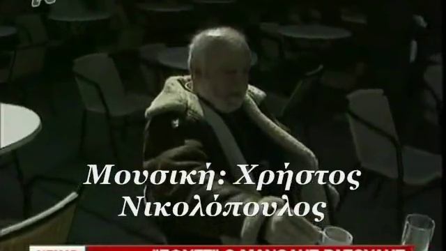 ΕΦΥΓΕ Ο ΜΑΝΩΛΗΣ ΡΑΣΟΥΛΗΣ Το πιο παράξενο τραγούδι Πασχάλης Τερζής στίχοι смотреть онлайн