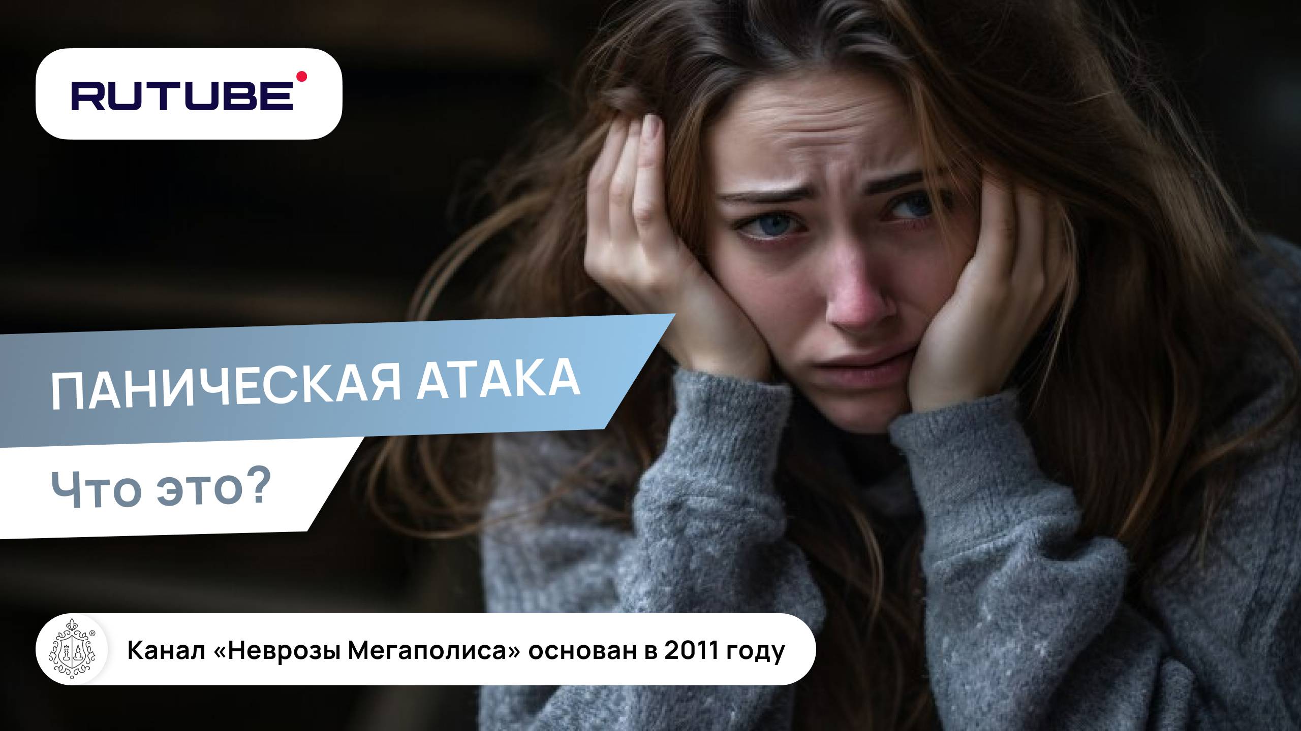 Паническая атака. Что такое панические атаки? смотреть онлайн