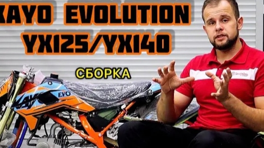 СБОРКА KAYO EVOLUTION 125