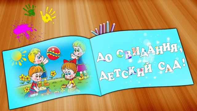 ФУТАЖ ДО СВИДАНИЯ, ДЕТСКИЙ САД смотреть онлайн