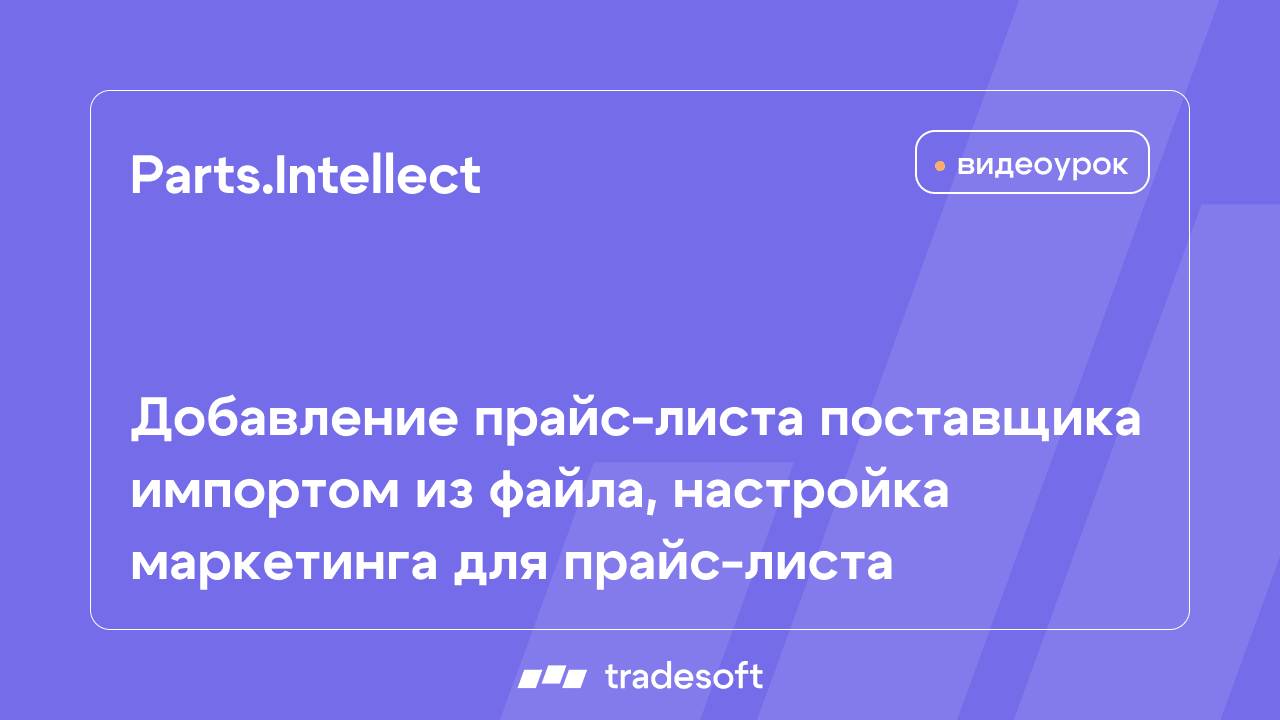 Parts.Intellect. Добавление прайс-листа поставщика импортом из файла, настройка маркетинга смотреть онлайн