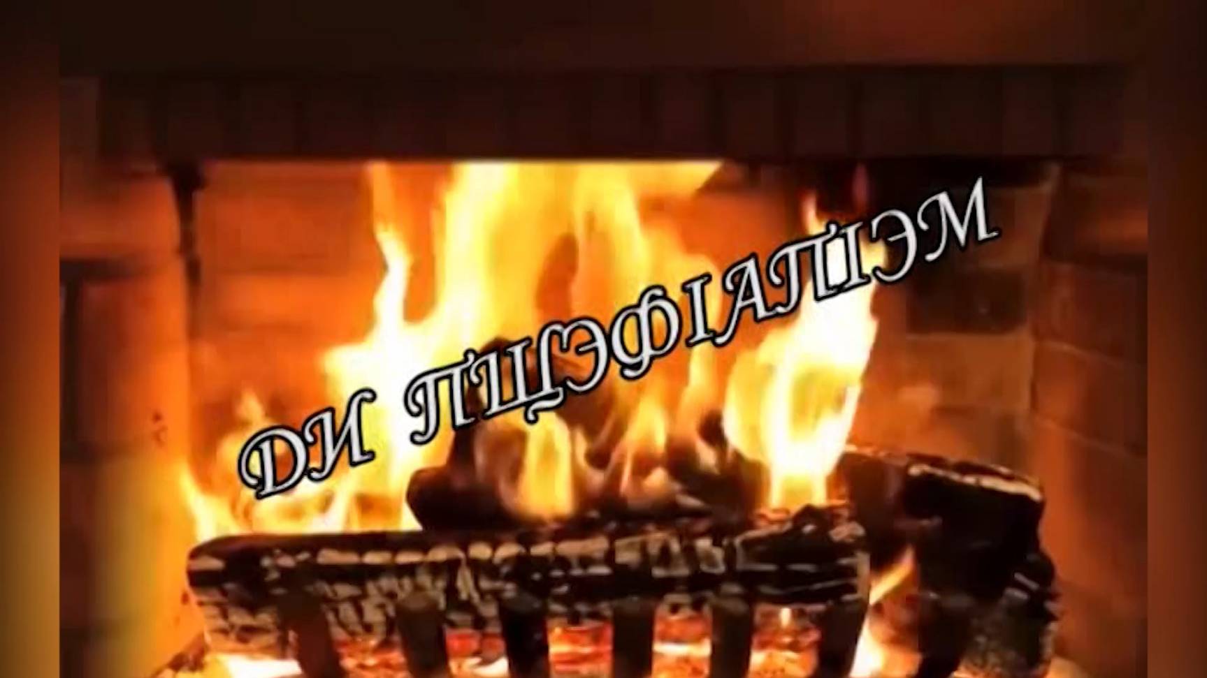«Ди пщэф1ап1эм» смотреть онлайн