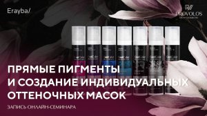 Прямые пигменты и создание индивидуальных оттеночных масок от бренда Erayba