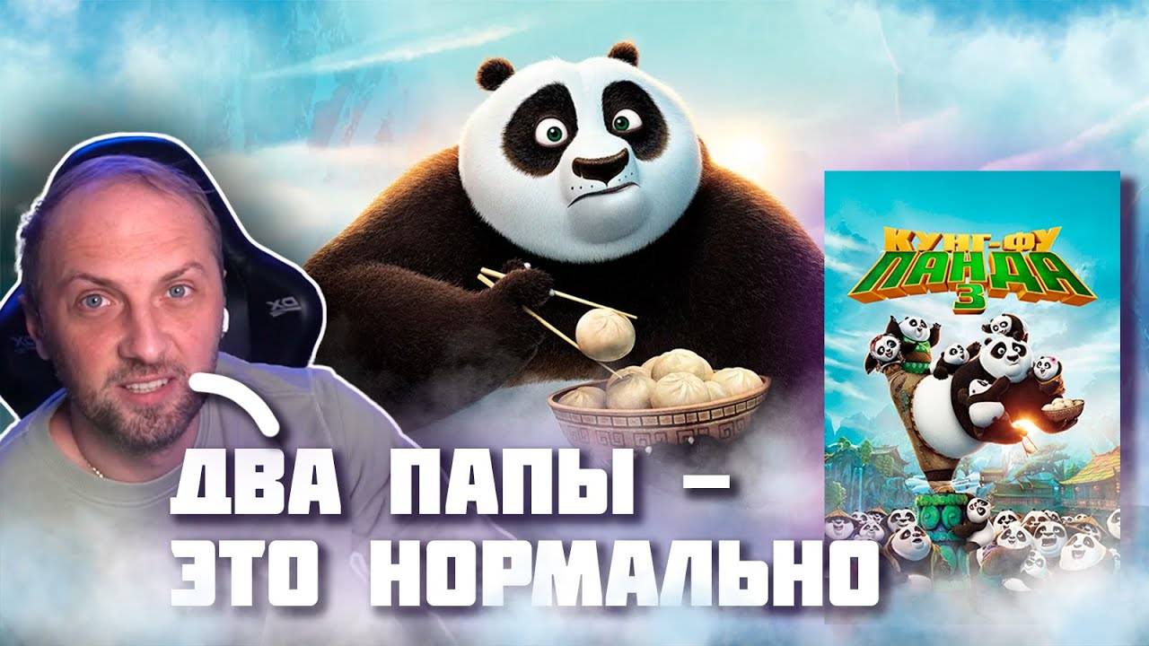 ЗУБАРЕВ СМОТРИТ «КУНГ-ФУ ПАНДА 3» │ ЛУЧШЕЕ С ПРОСМОТРА смотреть онлайн