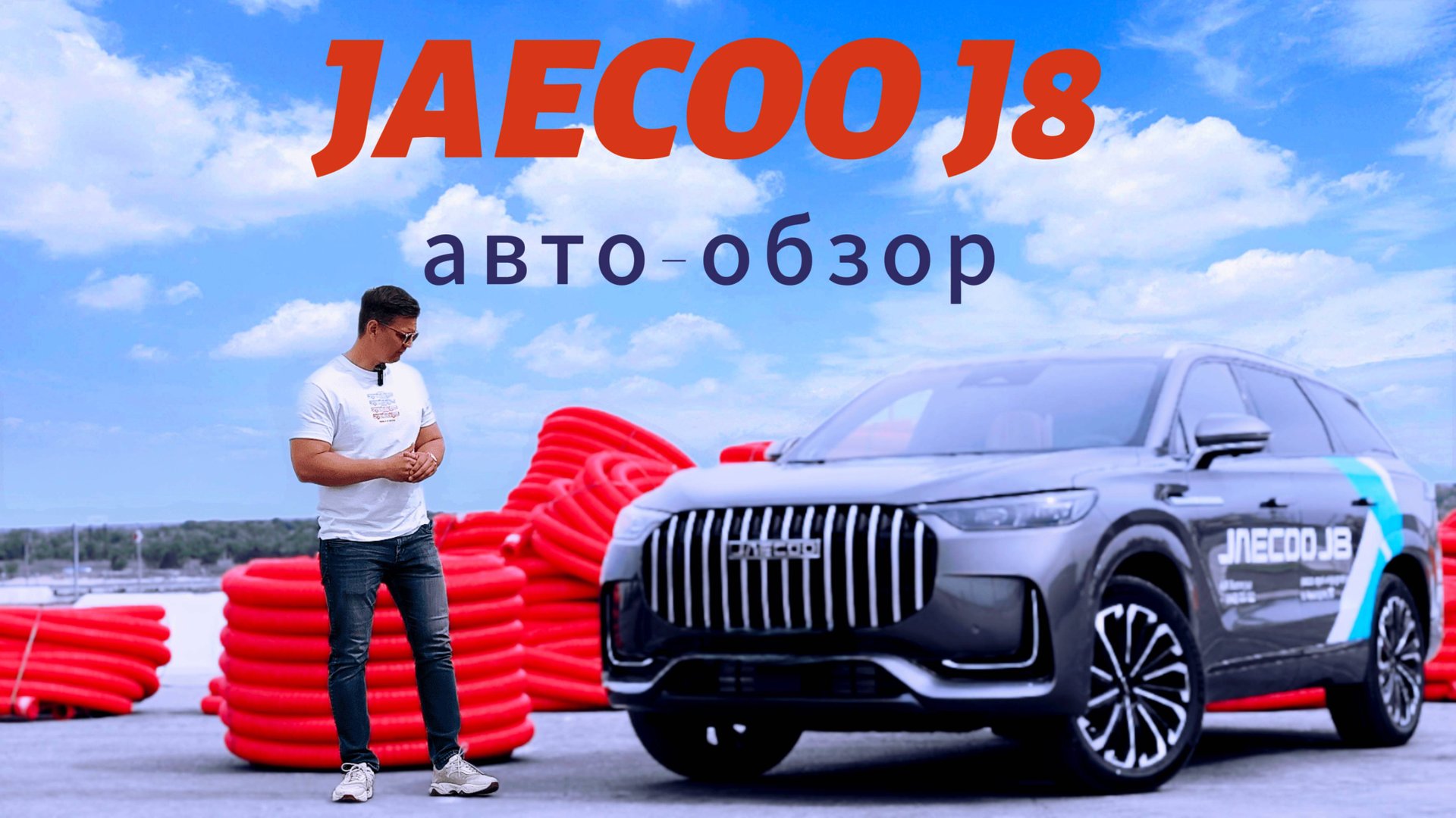JAECOO J8. Готов порвать всех! смотреть онлайн