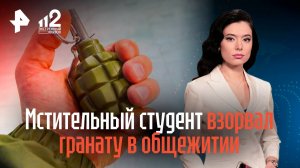 Мстительный студент взорвал гранату в общежитии