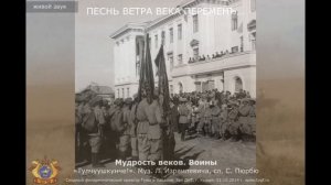 сл. С.Пюрбю, музыка А. Израилевича — Тулчуушкунче!. Тувинский симфонический оркестр им. В. Тока