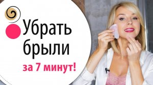 Техники против брылей и нечеткого овала лица с помощью скребков Гуаша