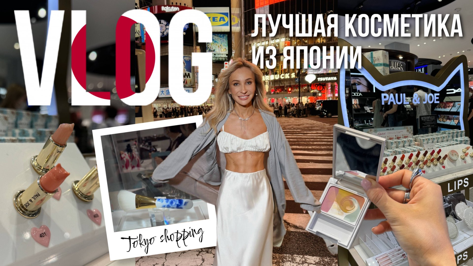 ЛУЧШАЯ ЯПОНСКАЯ КОСМЕТИКА 🇯🇵 Что и где купить? 🛒| Шопинг в Токио 🛍️ смотреть онлайн