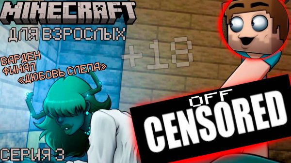 МИЛФУ СЗАДИ , ЛУЧШИЙ КОНЕЦ ИГРЫ (ВАРДЕН) - HornyCraft #3 (Без цензуры)