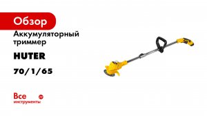Аккумуляторный триммер Huter GET-12M-2Li в комплекте 2 АКБ и ЗУ 70/1/65