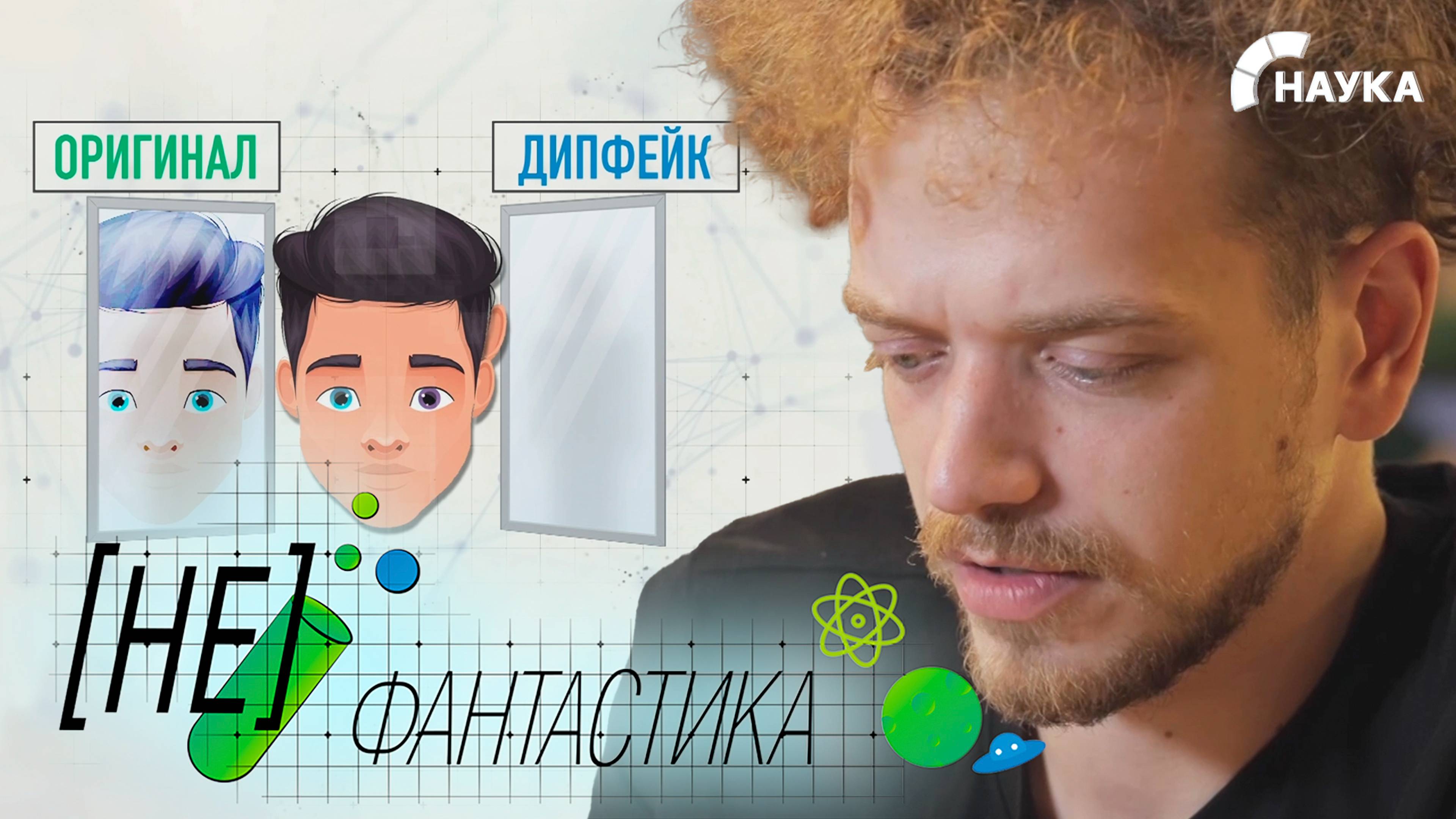 Осторожно, дипфейк! Российские студенты создали технологию разоблачения цифровых двойников смотреть онлайн