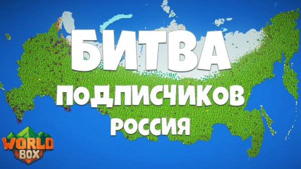 Битва ПОДПИСЧИКОВ в России кто ее захватит? | WorldBox - God Simulator #1