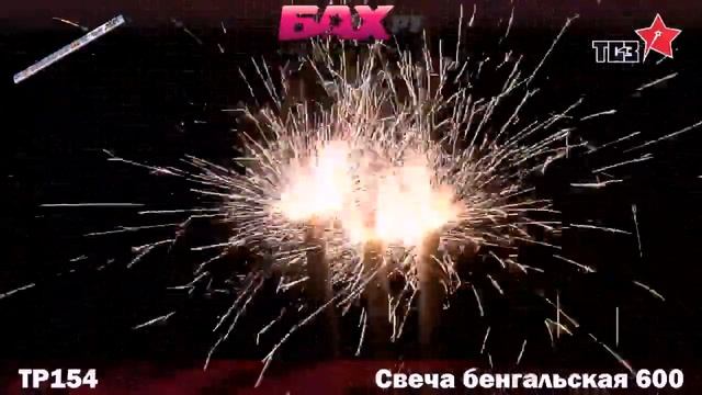 Свечи Бенгальские-600 ТСЗ (РОССИЯ) смотреть онлайн
