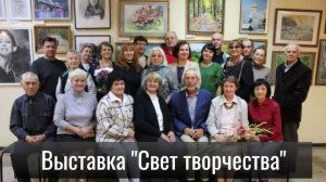 Открытие выставки «Свет творчества» 3 сентября