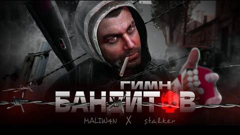 S.T.A.L.K.E.R. - ГИМН БАНДИТОВ смотреть онлайн