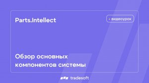 Parts.Intellect. Обзор основных компонентов системы