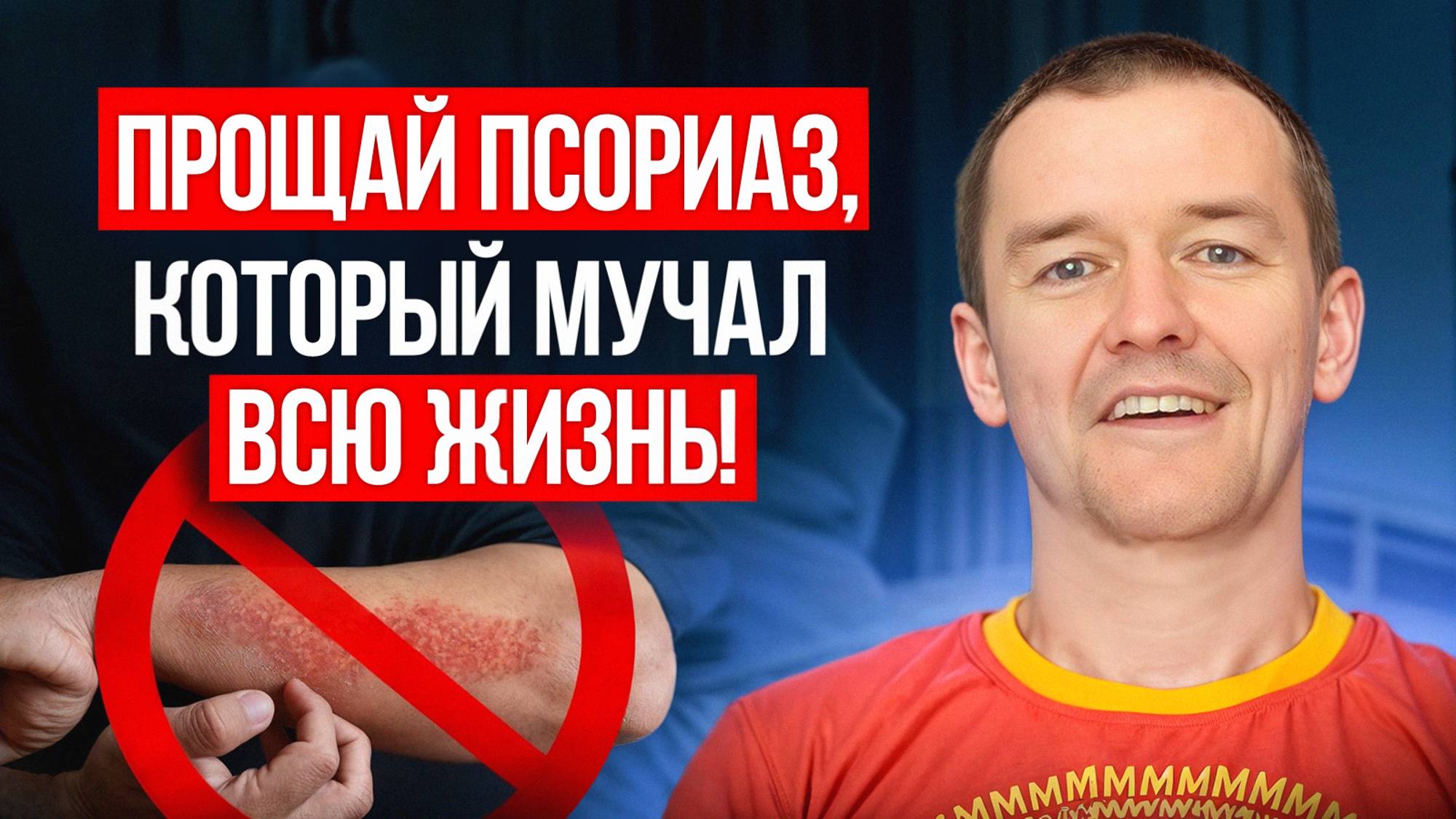 Прощай псориаз, который мучал всю жизнь! смотреть онлайн