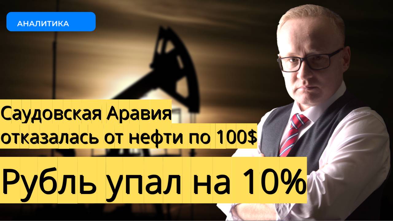 Неожиданное решение Саудовской Аравии уронило цены на нефть и обвалило курс рубля смотреть онлайн