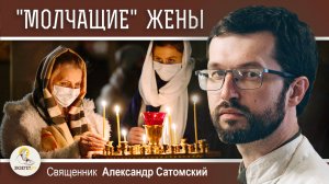ЗАПРЕЩАЛ ЛИ АПОСТОЛ ПАВЕЛ ЖЕНЩИНАМ ПРОПОВЕДОВАТЬ ? Священник Александр Сатомский