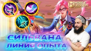 СИЛЬВАНА 🔥 ГАЙД 2024 🔥 Mobile Legends: Bang Bang//Guide to Silvanna #ml #mlbb