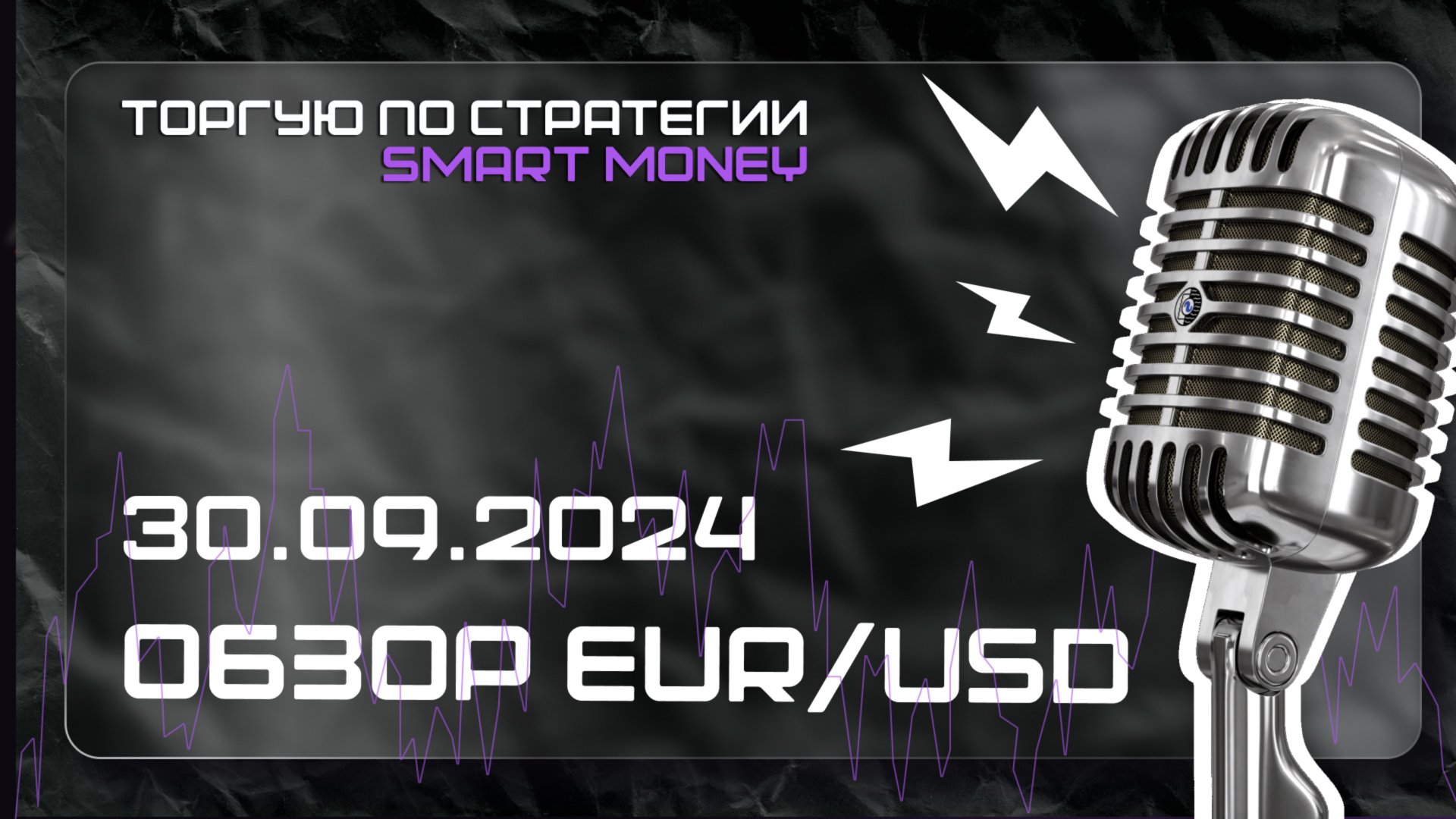 Обзор рынка Forex/EUR/USD/30.09.24. BIAS на каждый день!