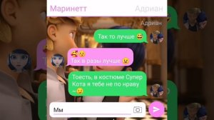 Переписка «Беременность Маринетт» Леди Баг и Супер Кот часть 6