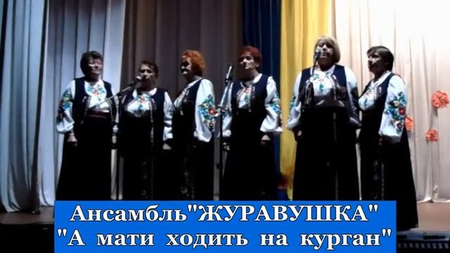 А мати ходить на курган (Ансамбль ЖУРАВУШКА), с. Богоявленка смотреть онлайн
