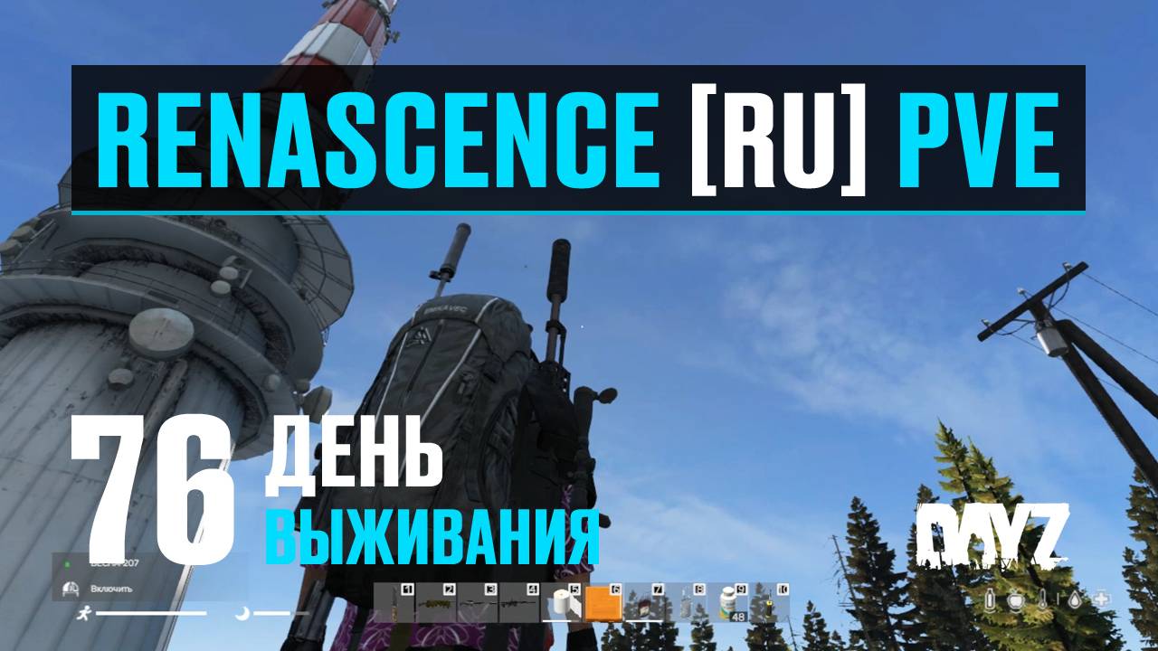 DayZ. RENASCENCE [RU] PVE. 76 день выживания. Фигуры высшего пилотажа, крафт рюкзака и куча зомби. смотреть онлайн