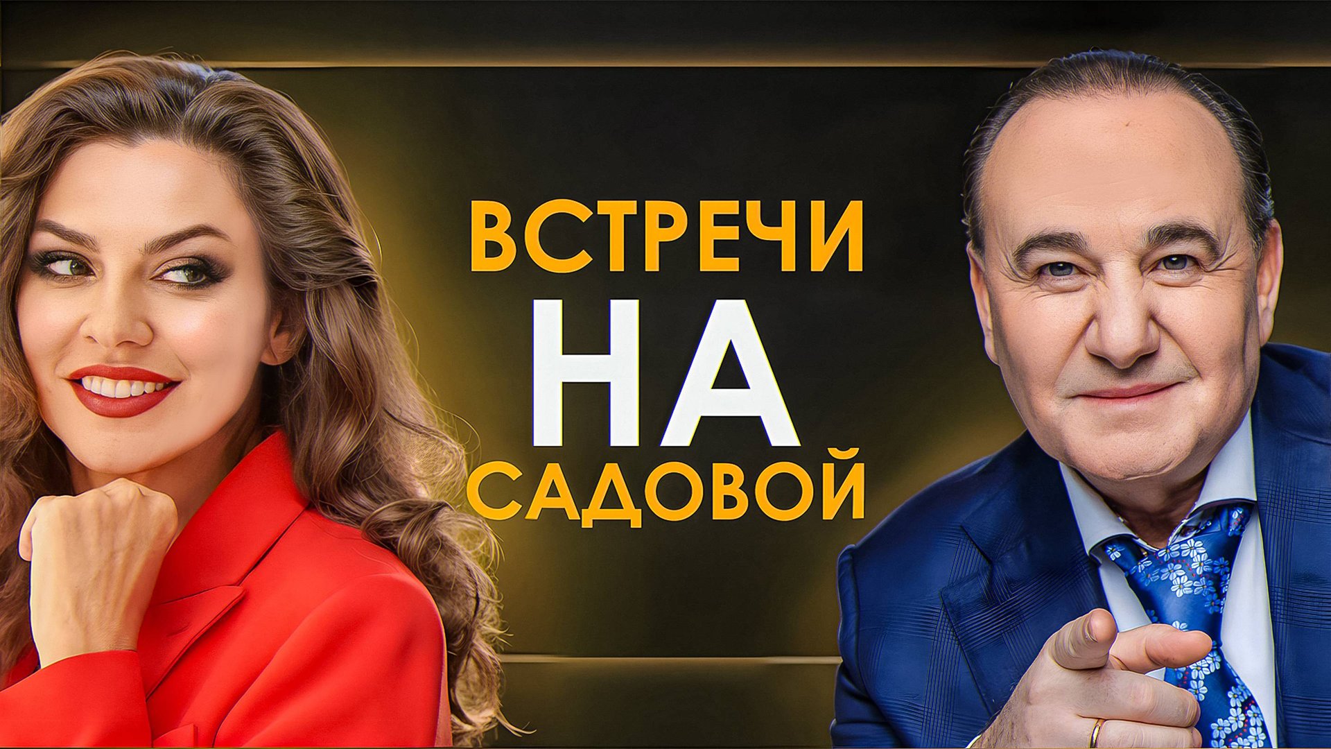 ВСТРЕЧИ НА САДОВОЙ: Практические советы Доброго Утра - Рушель Блаво смотреть онлайн