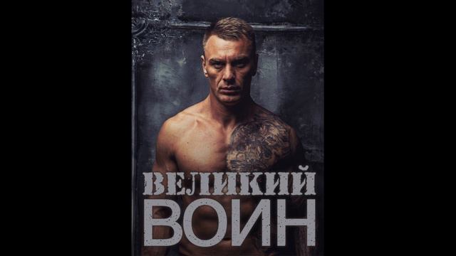 «Великий воин» (Aудиокнига) Глава 175 | Леви Гаррисон (титры) смотреть онлайн
